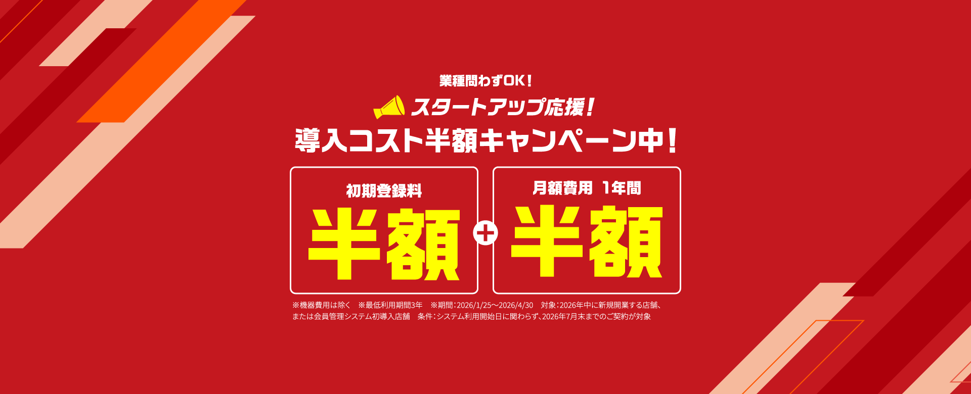 スタートアップ応援の導入コスト半額キャンペーン。初期登録料が半額、月額費用も1年間半額になるキャンペーン告知バナー。