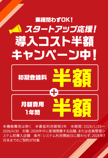 スタートアップ応援の導入コスト半額キャンペーン。初期登録料が半額、月額費用も1年間半額になるキャンペーン告知バナー。