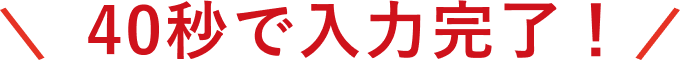 40秒で入力完了！
