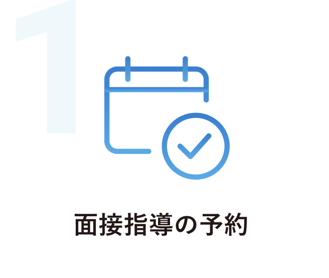 面接指導の予約