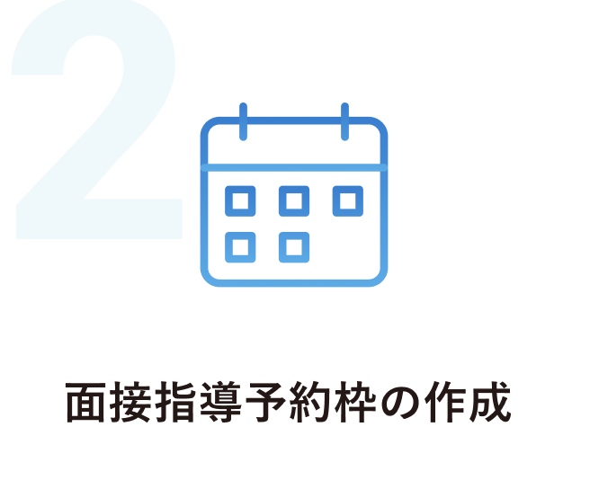 面接指導予約枠の作成