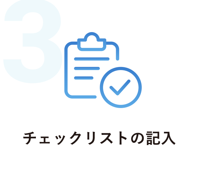 チェックリストの記入