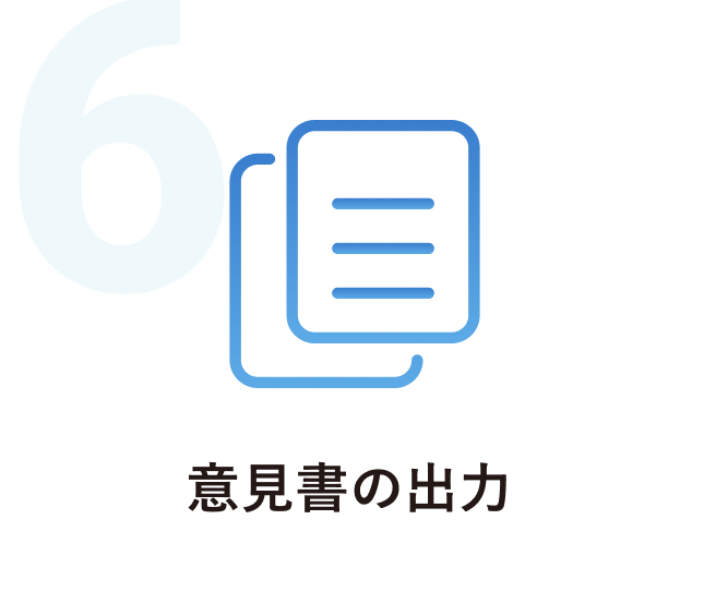 意見書の出力
