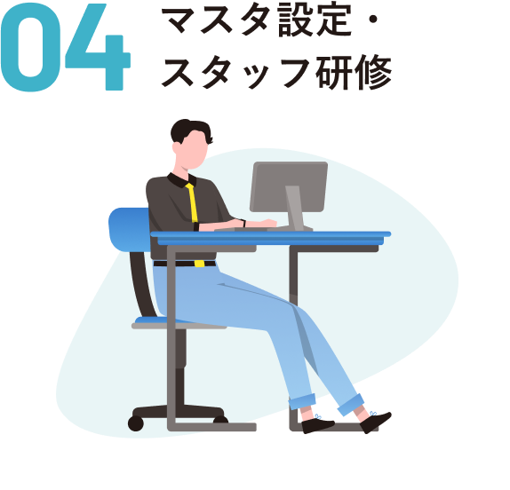 マスタ設定・
スタッフ研修