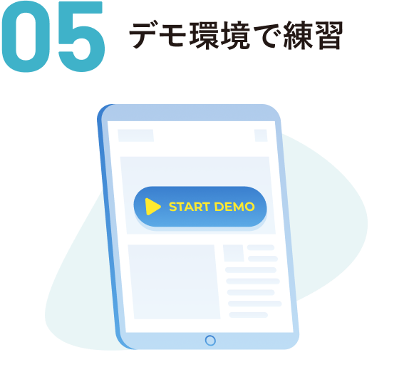 デモ環境で練習
