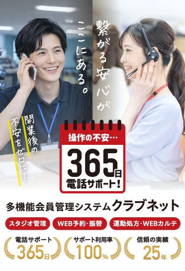 電話対応を行う男性スタッフとヘッドセットを着用した女性オペレーターが並ぶ、365日電話サポートを案内するイメージ。操作の不安や開業後の不安を解消する会員管理システムの訴求バナー。